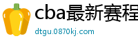 cba最新赛程表